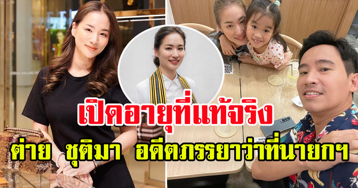 เปิดอายุที่แท้จริง ต่าย ชุติมา อดีตภรรยา พิธา ลิ้มเจริญรัตน์