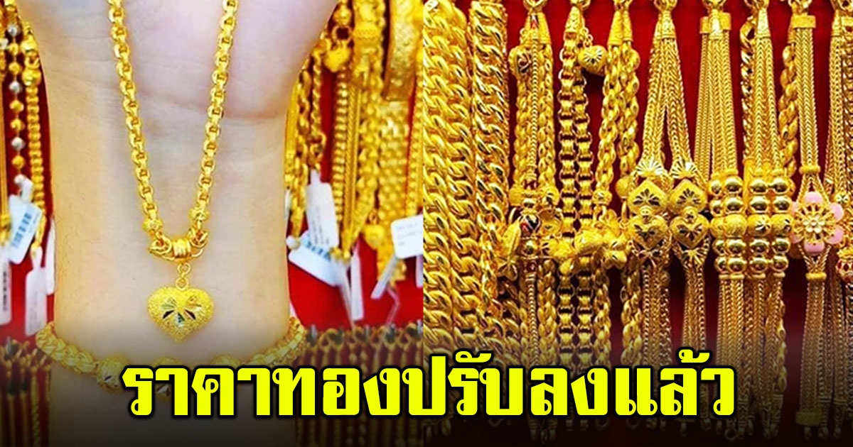 ราคาทอง เปิดตลาดเช้านี้ 17 พ.ค.66 ปรับลงแล้ว เทียบจากราคาปิดเมื่อวาน