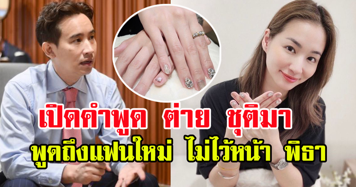 เปิดคำพูด ต่าย ชุติมา พูดถึงแฟนใหม่ คนที่ขอแต่งงาน