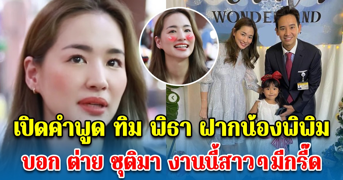 เปิดคำพูด ทิม พิธา ฝากน้องพิพิม มาบอก ต่าย ชุติมา งานนี้สาวๆมีกรี๊ด