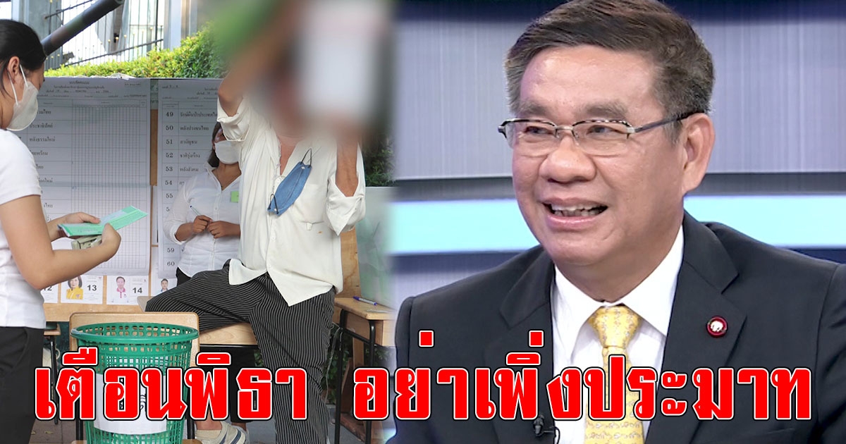 สมชัย อดีต กกต. เผยปัจจุบันมีทุจริตการลือกตั้ง เตือนพิธาเรื่องถือหุ้นสื่อ อย่าเพิ่งประมาท