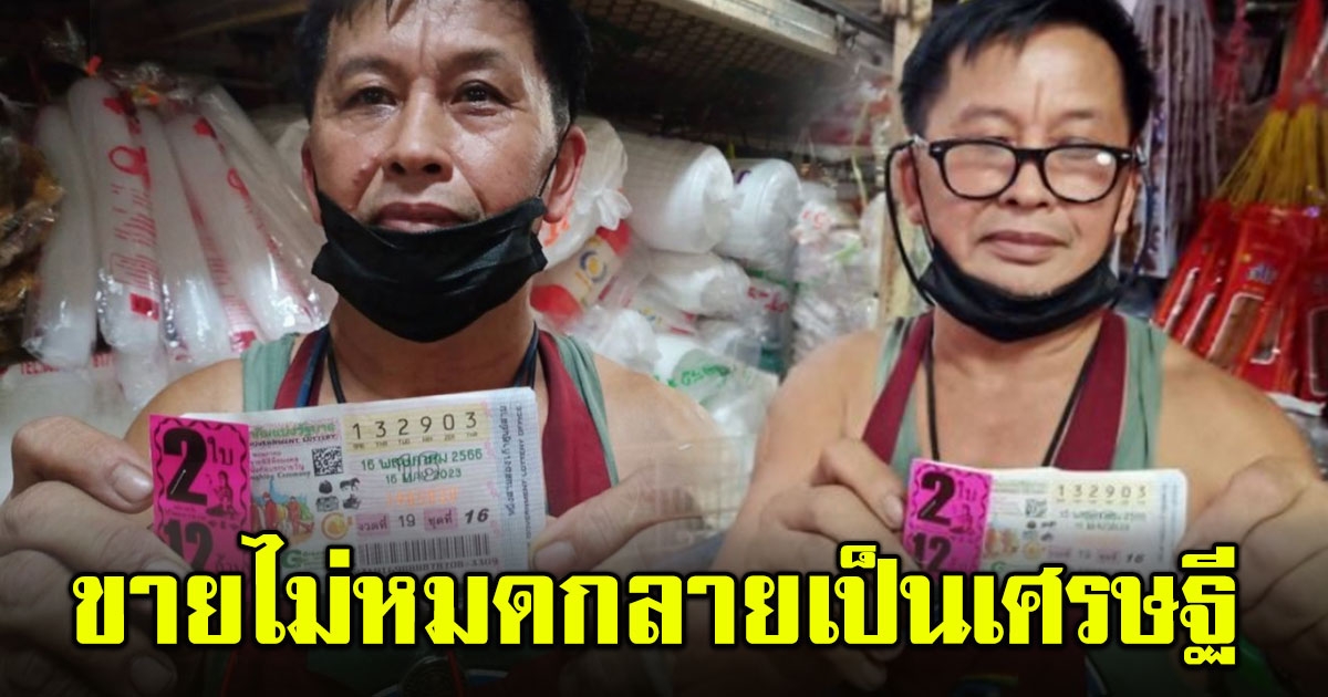 พ่อค้าขายลอตเตอรี่ไม่หมด ถูกรางวัลที่ 1 รับ 12 ล้าน