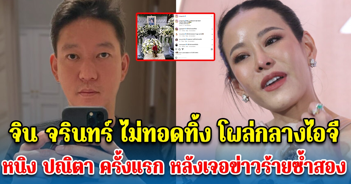 จิน จรินทร์ ไม่ทิ้ง หนิง ปณิตา โผล่กลางไอจี หลังเจอข่าวร้ายซ้ำสอง