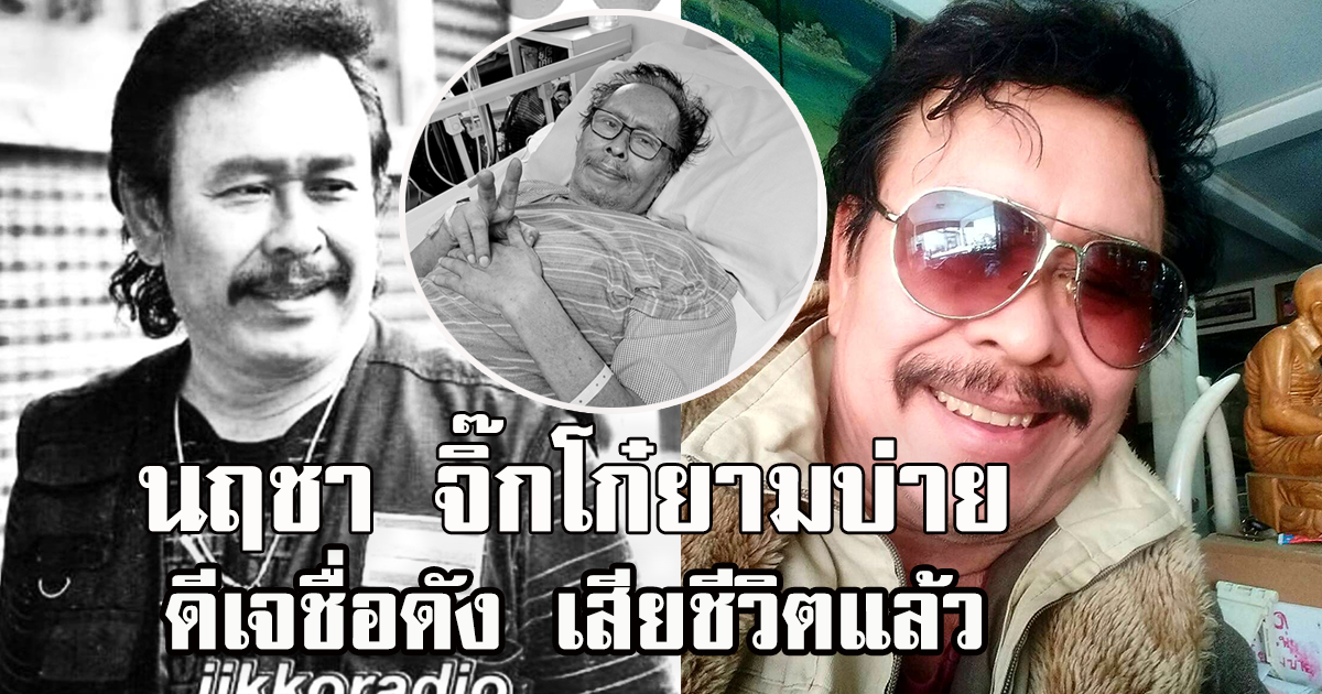 วงการบันเทิงเศร้า ดีเจชื่อดัง เสียชีวิตแล้ว