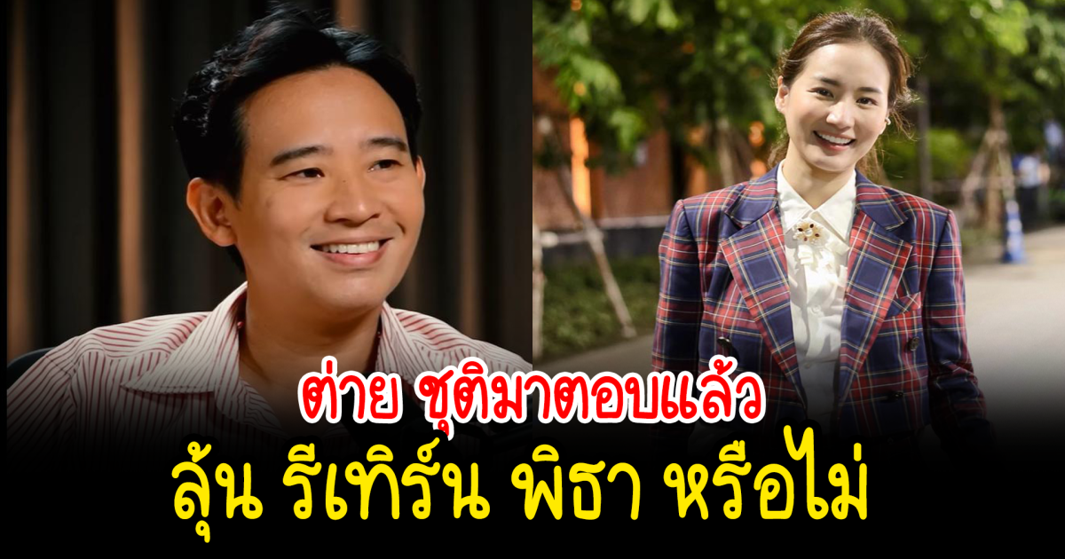 ต่าย ชุติมาตอบแล้ว ลุ้น รีเทิร์น พิธา หรือไม่
