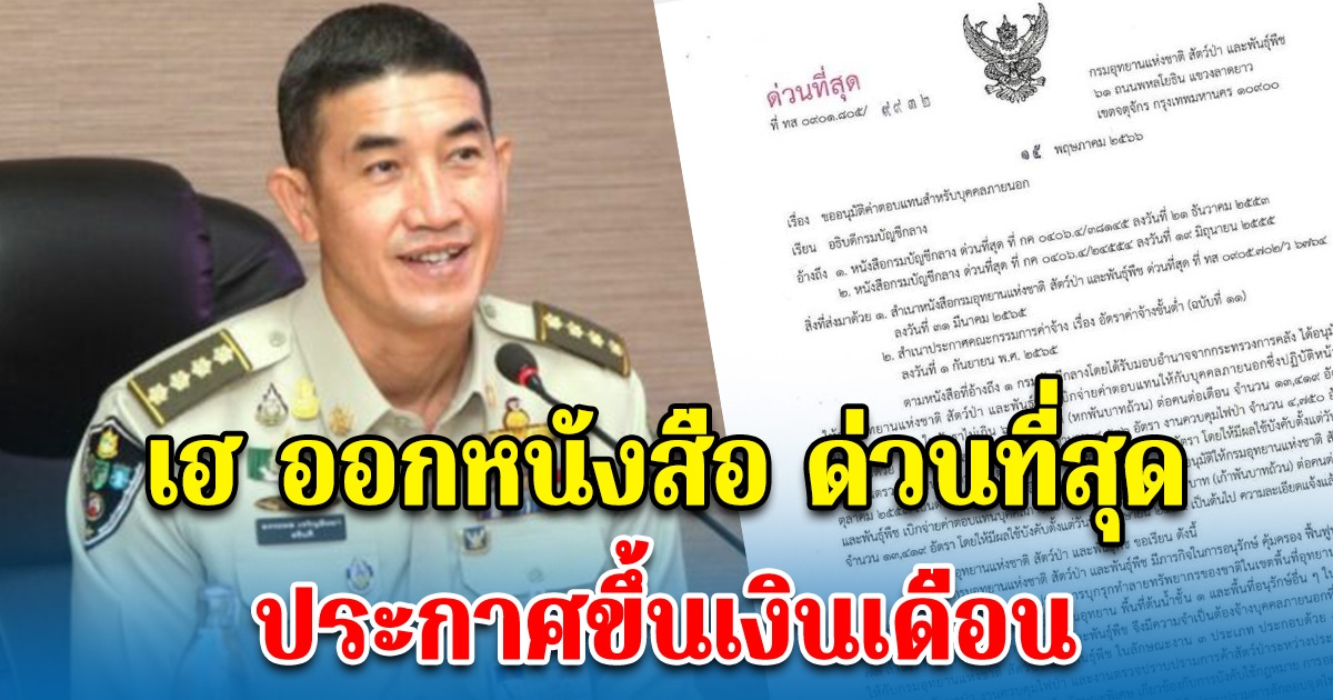เฮ ออกหนังสือ ด่วนที่สุด ประกาศขึ้นเงินเดือน