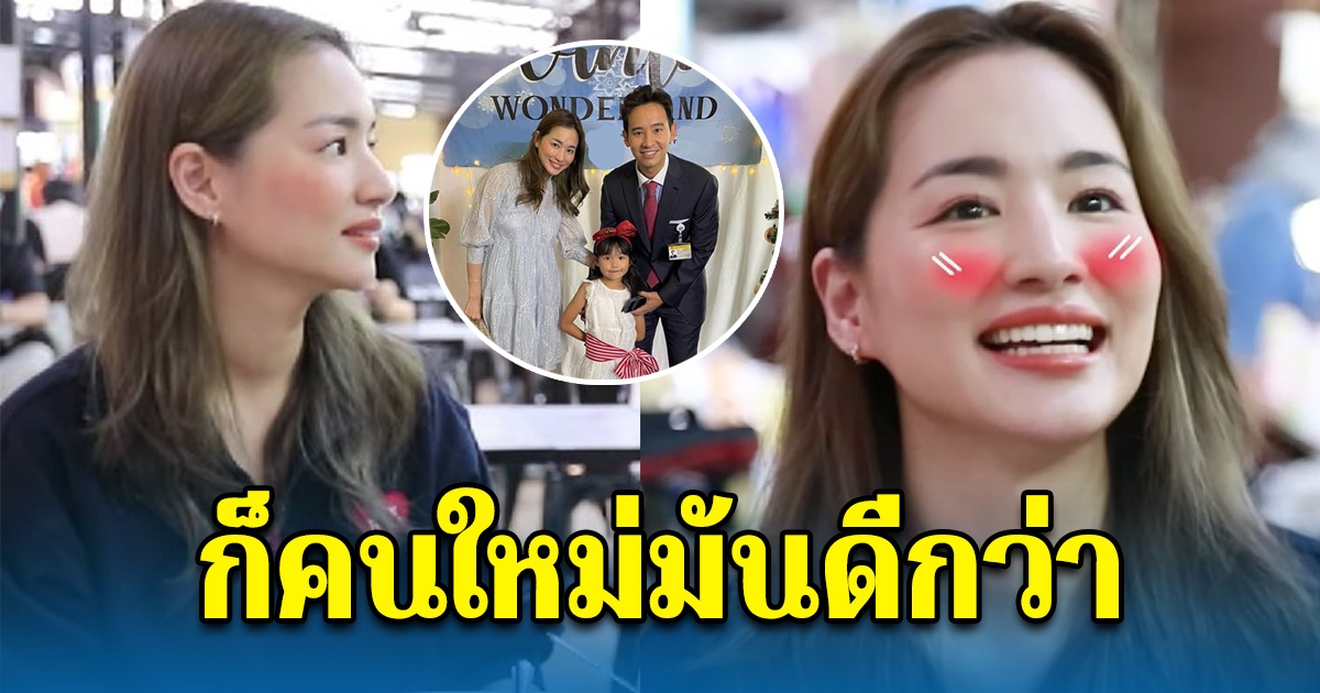 ต่าย ชุติมา เผยสาเหตุที่ไม่กลับไปต่อคิวรอ พิธา ลั่นก็คนใหม่มันดีกว่า