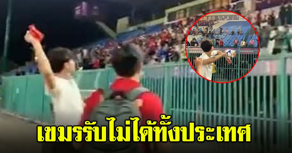 เขมรรับไม่ได้ หลังนักกีฬาไทย โยนรางวัลให้คนดู ลั่นทำพฤติกรรมแย่มาก