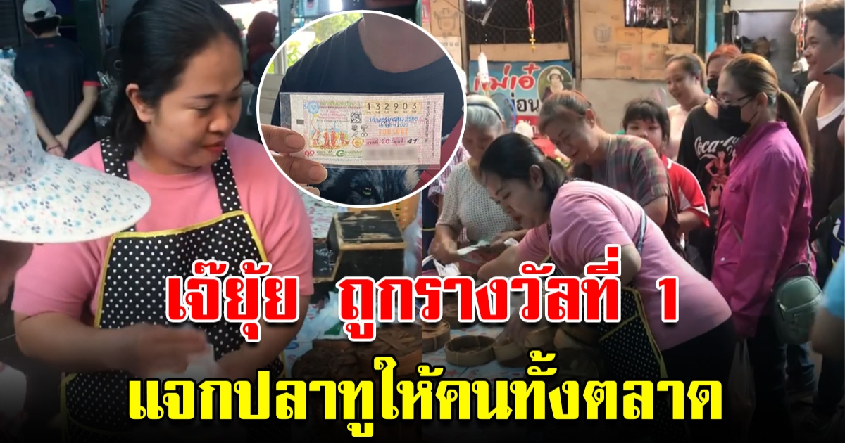 เจ๊ยุ้ย เฮลั่น ถูกรางวัลที่ 1 รีบปิดร้าน แจกปลาทูให้คนทั้งตลาด