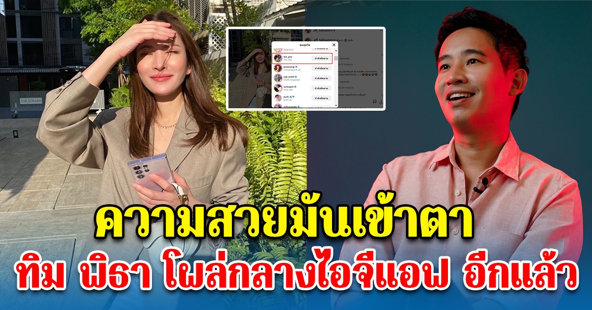 ความสวยมันเข้าตา ทิม พิธา โผล่กลางไอจี แอฟ ทักษอร ทันที หลังโพสต์ภาพนี้
