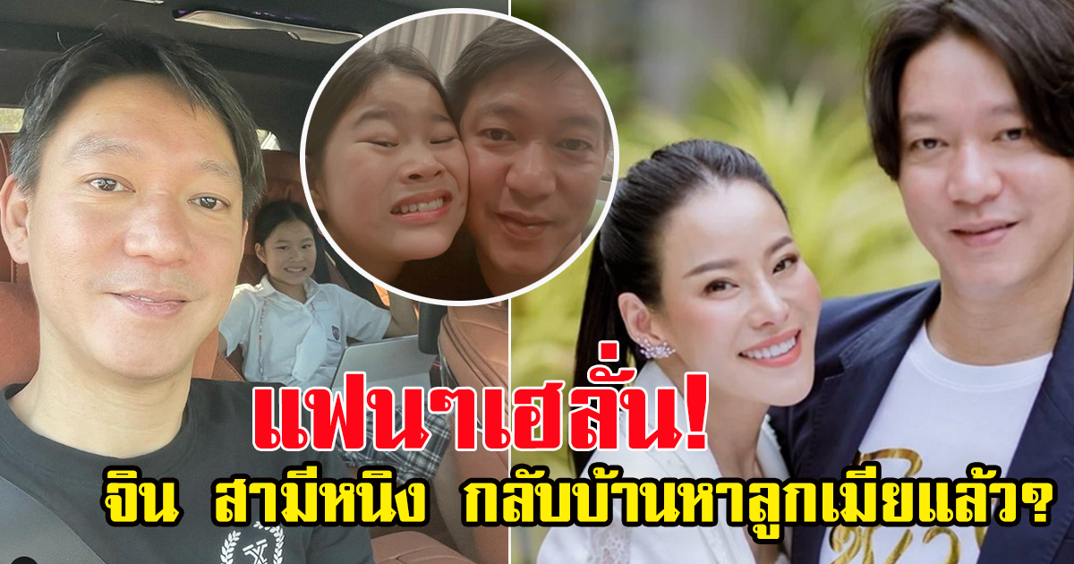 แฟนๆสงสัย โพสต์ล่าสุด จินสามีหนิง กลับบ้านหาลูกเมียแล้ว