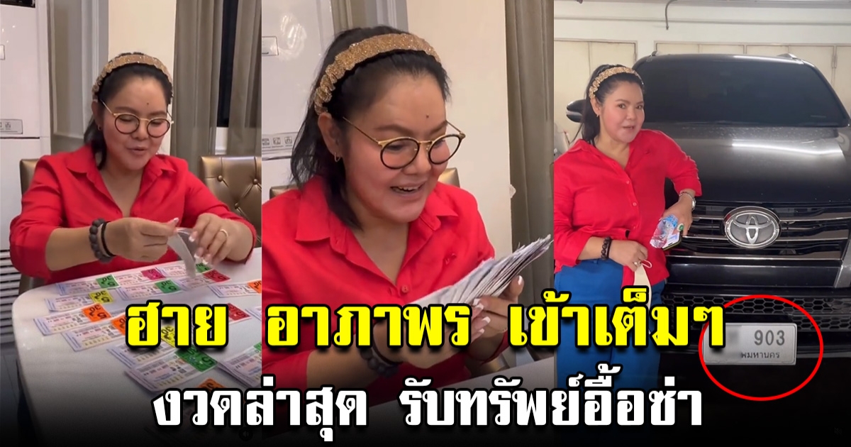ฮาย อาภาพร ถูกรางวัลอีกแล้ว ล่าสุดโชว์ทะเบียนรถ เข้าเต็มๆ
