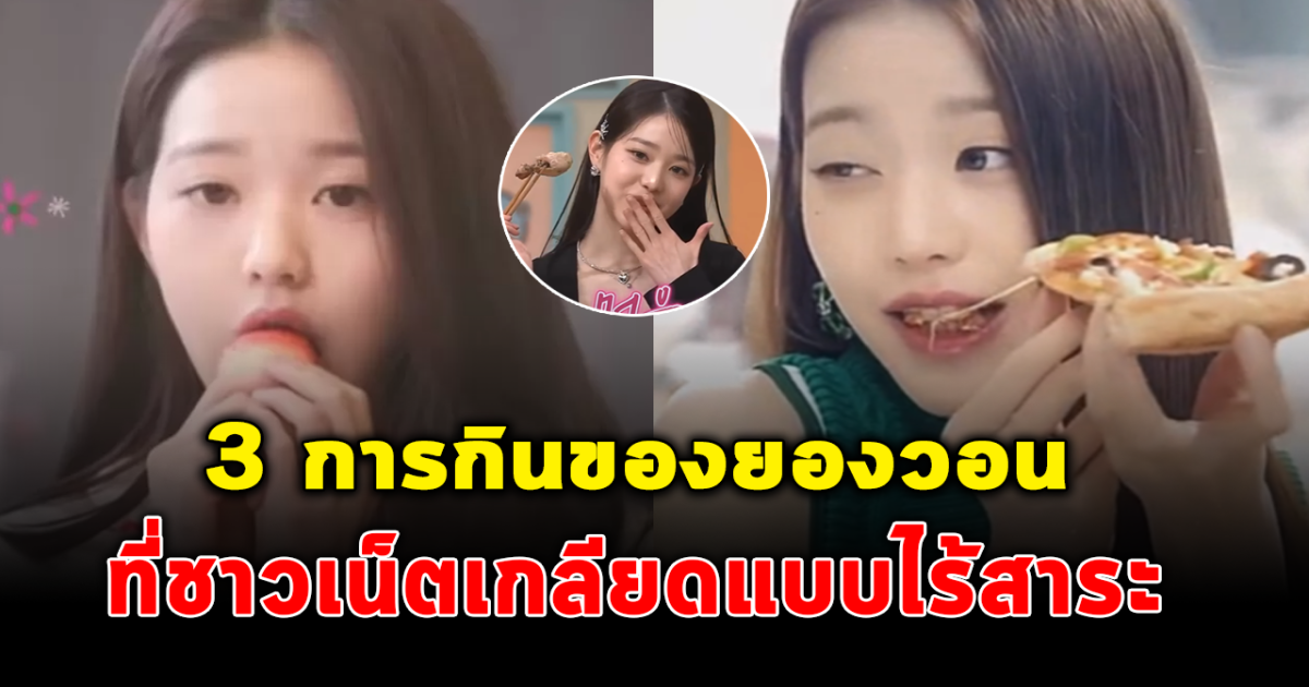 ไร้สาระที่สุด เปิด 3 เรื่อง จาง วอนยอง ที่ถูกชาวเน็ตเกลียดเพราะเรื่องกิน