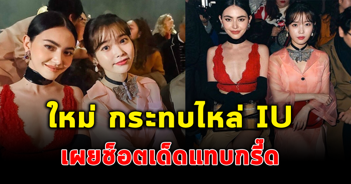 ใหม่ ดาวิกา เผยช็อตเด็ด ถูก ไอยู จุ๊บแก้มไม่ทันตั้งตัว