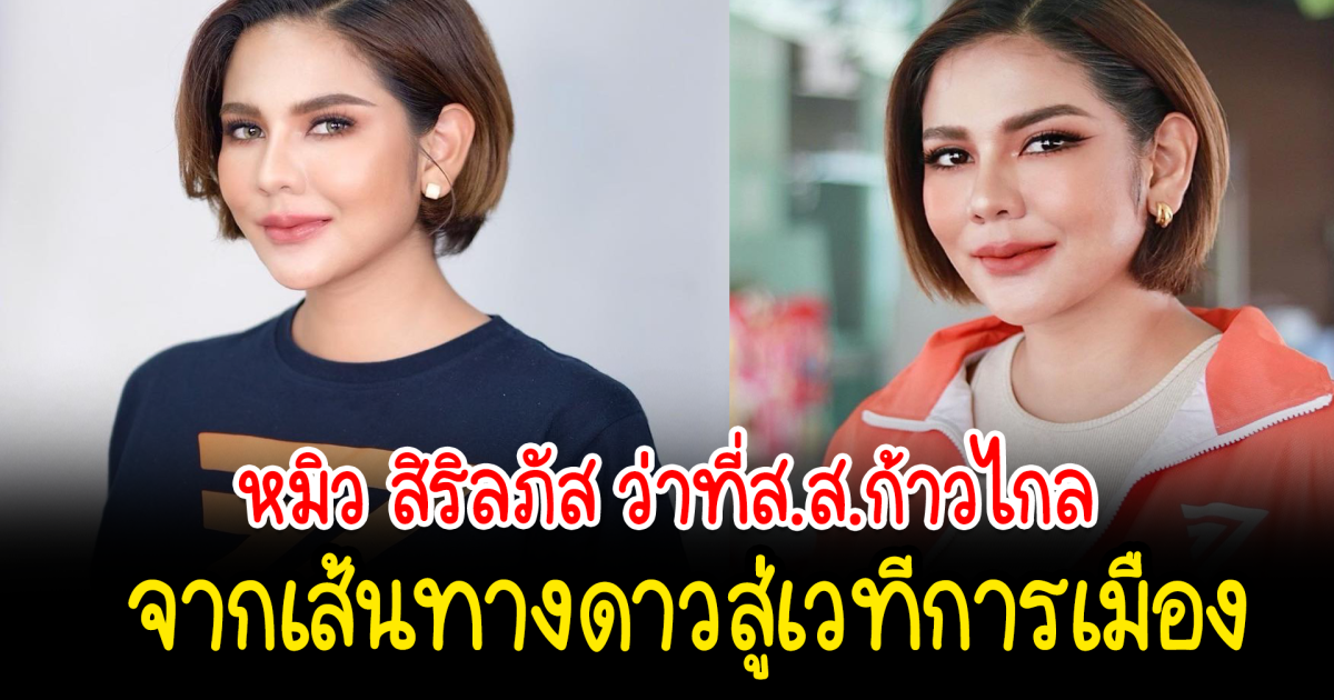 หมิว สิริลภัส ว่าที่ส.ส.ก้าวไกล จากเส้นทางดาวสู่เวทีการเมือง ลั่นจะทำให้ดีที่สุด