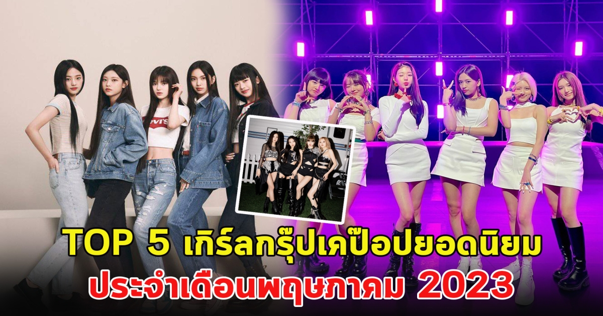 TOP 5 เกิร์ลกรุ๊ปเคป๊อปยอดนิยม ประจำเดือนพฤษภาคม 2023