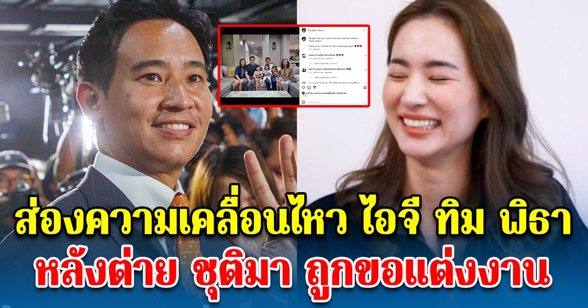 ส่องความเคลื่อนไหวไอจี ทิม พิธา หลังต่าย ชุติมา ถูกขอแต่งงาน