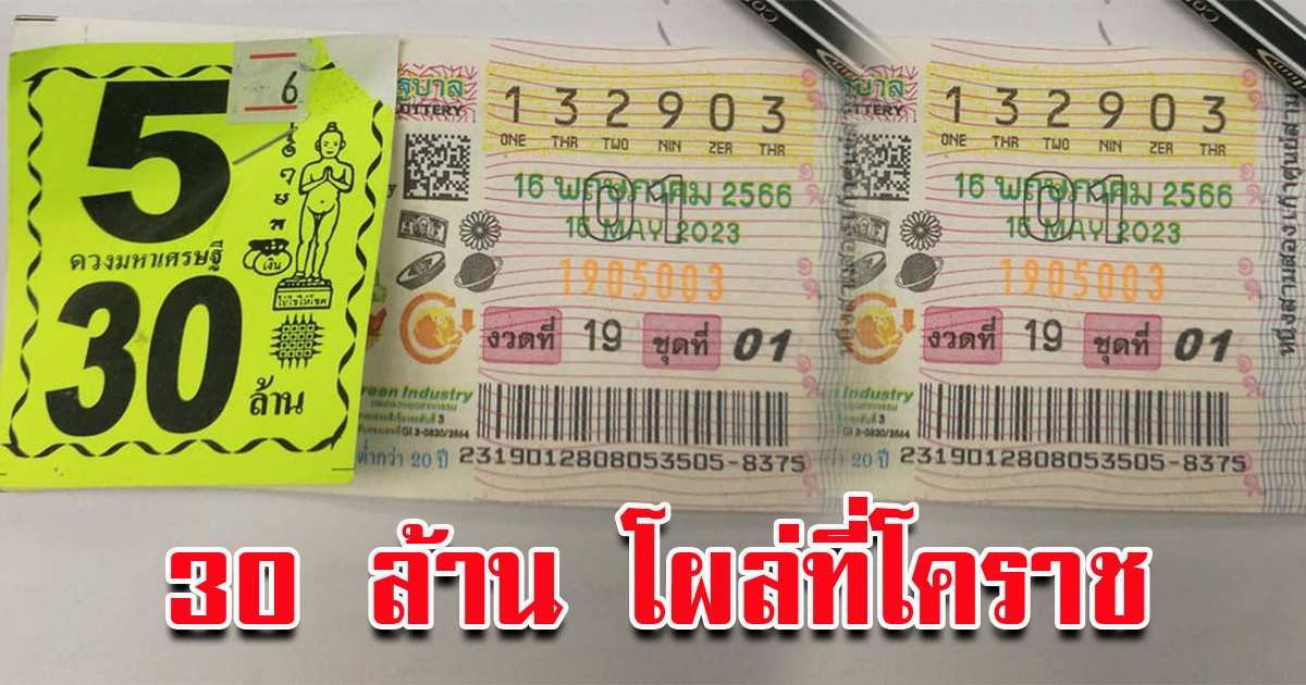 รางวัลที่ 1 โผล่โคราช ถูกคนเดียว 30 ล้าน