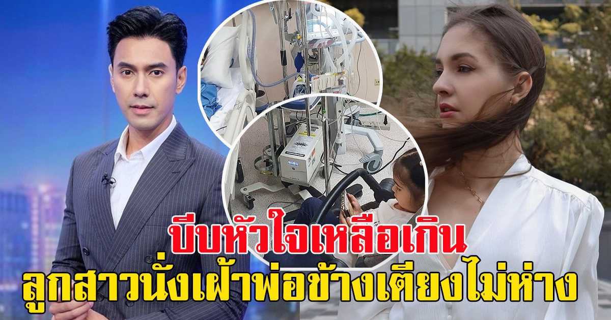 บีบหัวใจ ภรรยา เอส กันตพงศ์ เผยภาพสามีนอนรักษาตัวในโรงพยาบาล ลูกสาวเฝ้าพ่อไม่ห่าง