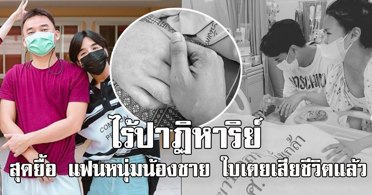 เปิดสาเหตุ เสียชีวิต แฟนน้องชาย ใบเตย หลัง พี่สาวพี่เขยเข้าเรือนจำ