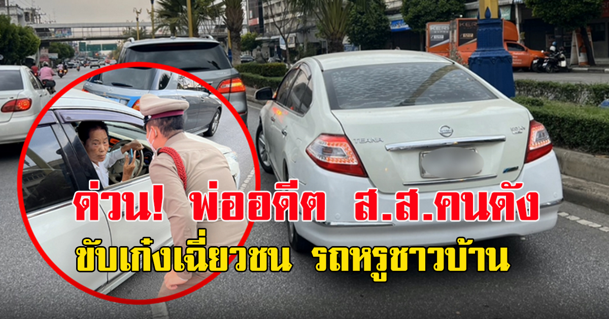 ด่วน พ่ออดีต ส.ส.คนดัง ขับเก๋งเฉี่ยวชน รถหรูชาวบ้าน