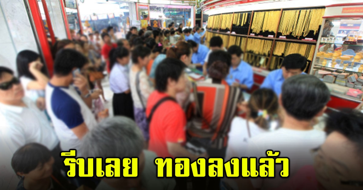 ราคาทอง เปิดตลาดเช้านี้ ปรับลงแล้ว