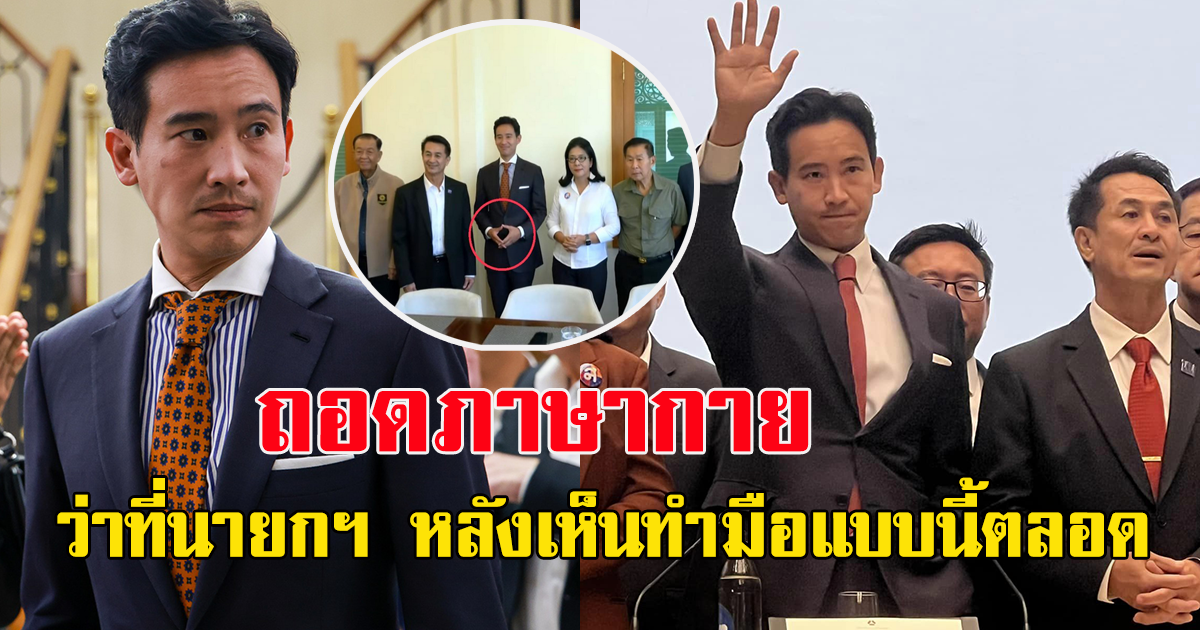 หมอมด ถอดภาษากาย ว่าที่นายกฯ พิธา ลิ้มเจริญรัตน์