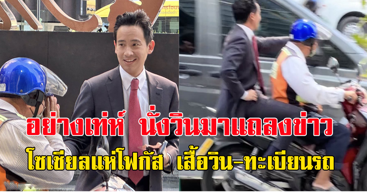 ฮือฮา ว่าที่นายกฯ พิธา ลิ้มเจริญรัตน์ ซ้อนท้ายวินมอเตอร์ไซค์ แถลงข่าวจัดตั้งรัฐบาล โซเชียลแห่โฟกัสทะเบียนรถพร้อมเสื้อวิน