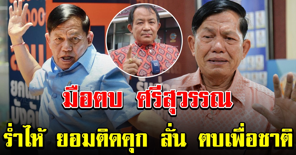 ครูเกษียณ มือตบศรีสุวรรณ ร่ำไห้ไม่มีเงิน 1 ล้าน ยอมติดคุก ลั่น ทำไปเพื่อชาติ