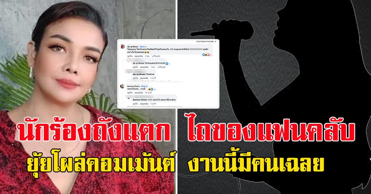 เพจดังแฉ นักร้องสาวสวยเสียงดี ถังแตกไถของแฟนคลับ ยุ้ย ญาติเยอะคอมโผล่เมนต์ทันที