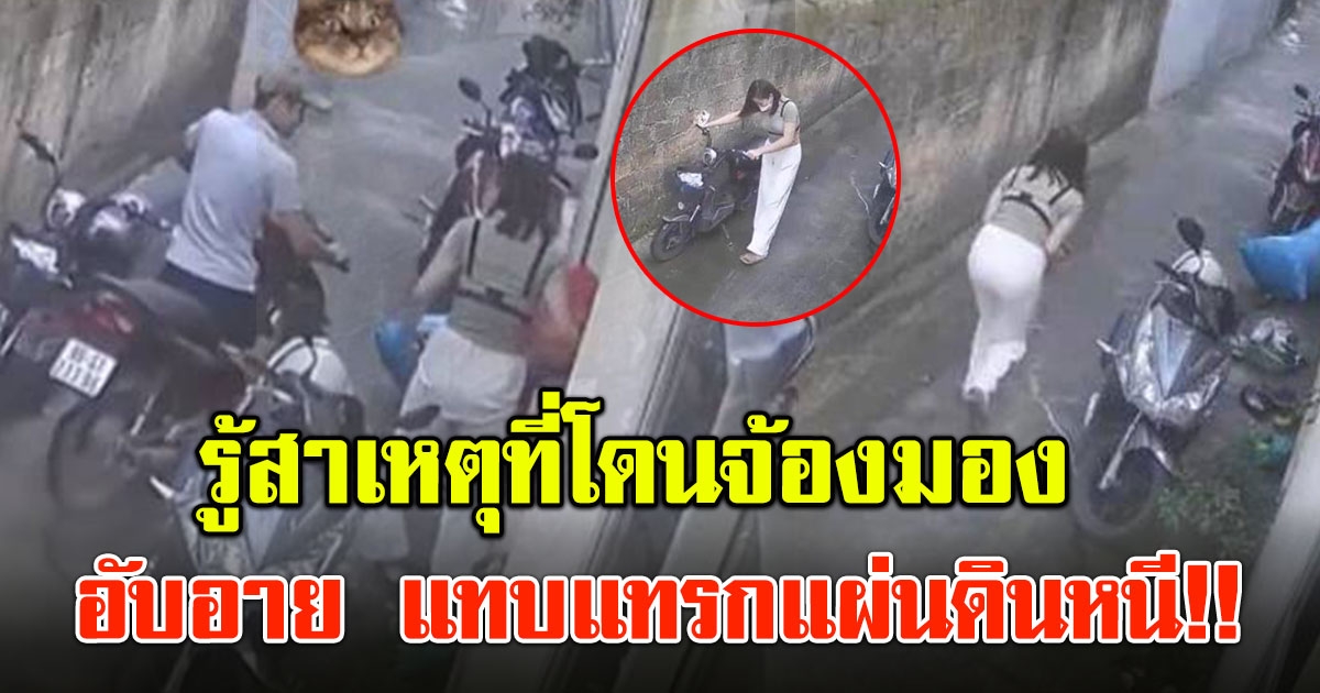 สาวเข้าใจผิด คิดว่าโดนชายหนุ่มคุกคาม พอรู้ความจริง อับอายแทบแทรกแผ่นดินหนี