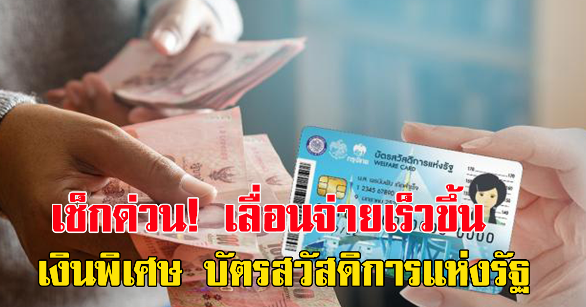 เลื่อนจ่ายเร็วขึ้น เงินพิเศษ บัตรสวัสดิการแห่งรัฐ