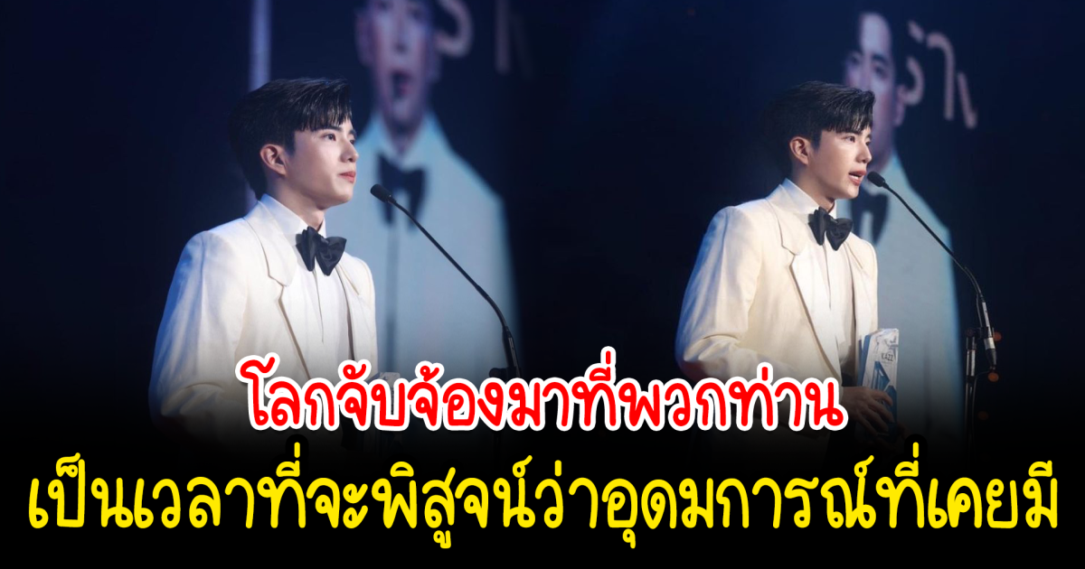 นนกุล ชานน ฝากถึง สว. กลางงานประกาศรางวัล