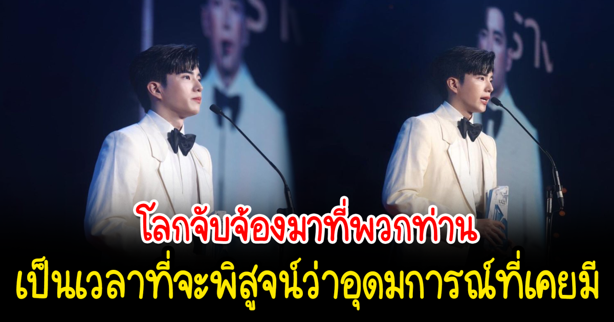 นนกุล ชานน  ฝากถึง สว. กลางงานประกาศรางวัล