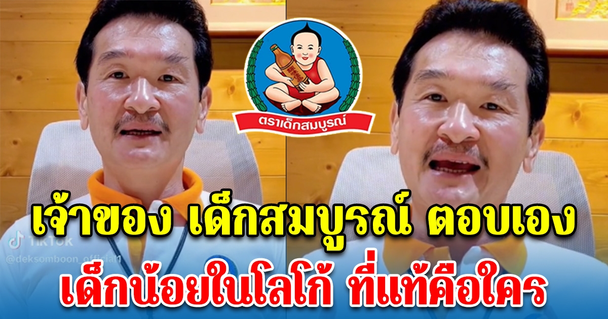 เจ้าของ เด็กสมบูรณ์ ตอบเอง เด็กน้อยในโลโก้ ที่แท้คือใคร หลังสงสัยมากว่า 76 ปี