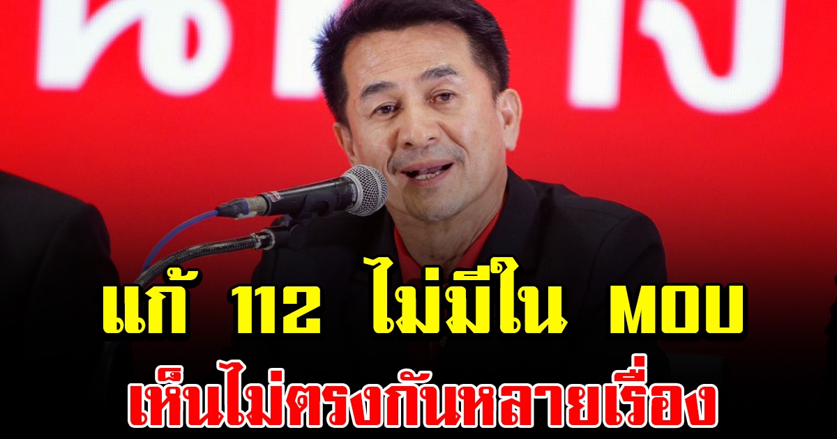 หมอชลน่าน รับ เพื่อไทยเห็นไม่ตรงกันหลายเรื่องใน MOU ของ ก้าวไกล