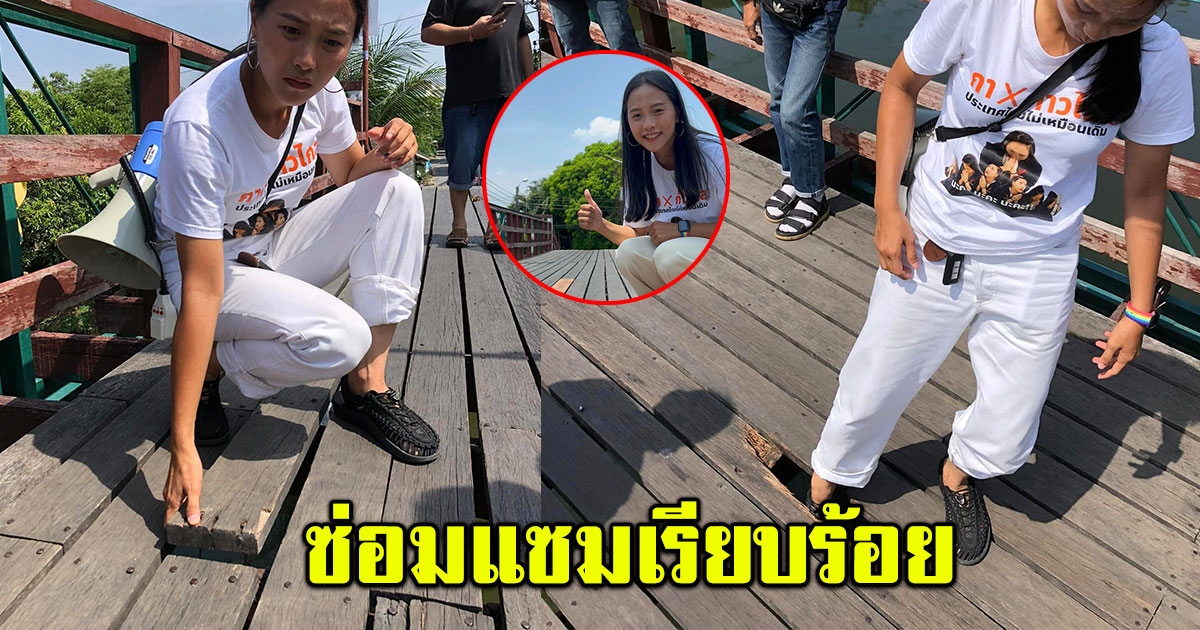 ไอซ์ รักชนก อัพเดทภาพ สะพานไม้ผุพัง ล่าสุดซ่อมแซมแล้ว