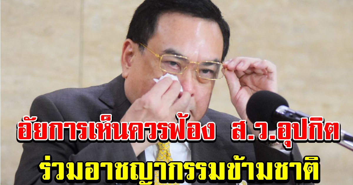 อัยการเห็นสมควรฟ้อง ส.ว.อุปกิต ข้อหาฟอกเงิน สารเสพติด ร่วมอาชญากรรมข้ามชาติ