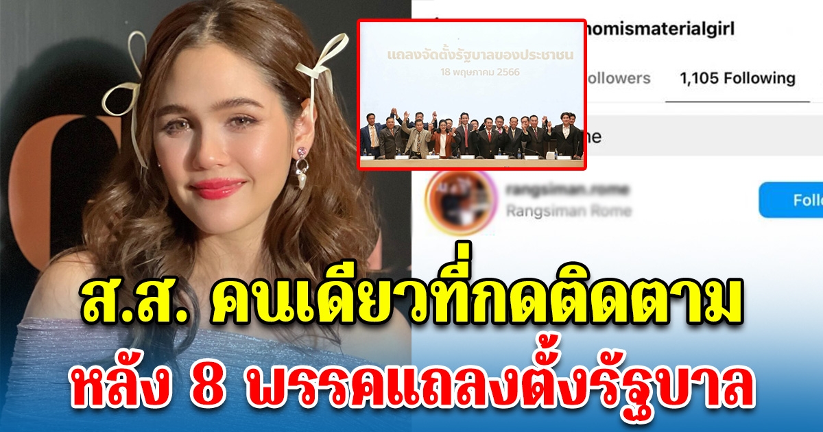 ชมพู่ อารยา กดติดตาม ส.ส.คนนี้เพียงคนเดียว หลัง 8 พรรคแถลงตั้งรัฐบาล