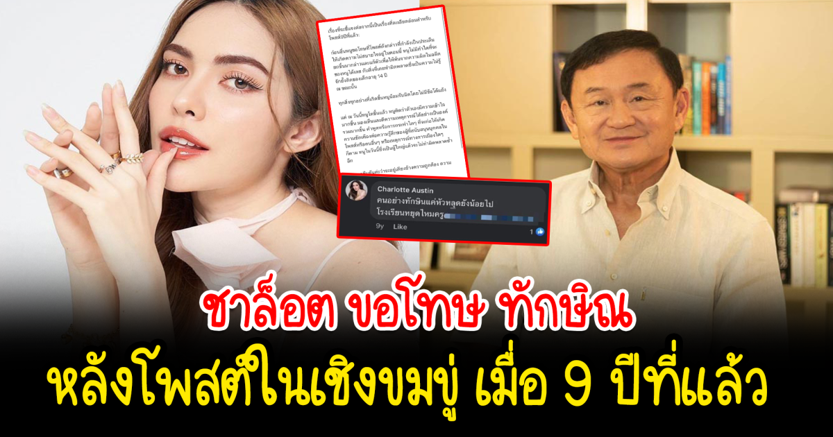 ชาล็อต ขอโทษ ทักษิณ น้อมรับผิดเมื่อ 9 ปี ที่แล้ว หลังโพสต์ในเชิงขมขู่ ลั่นจะเก็บไว้เป็นบทเรียน