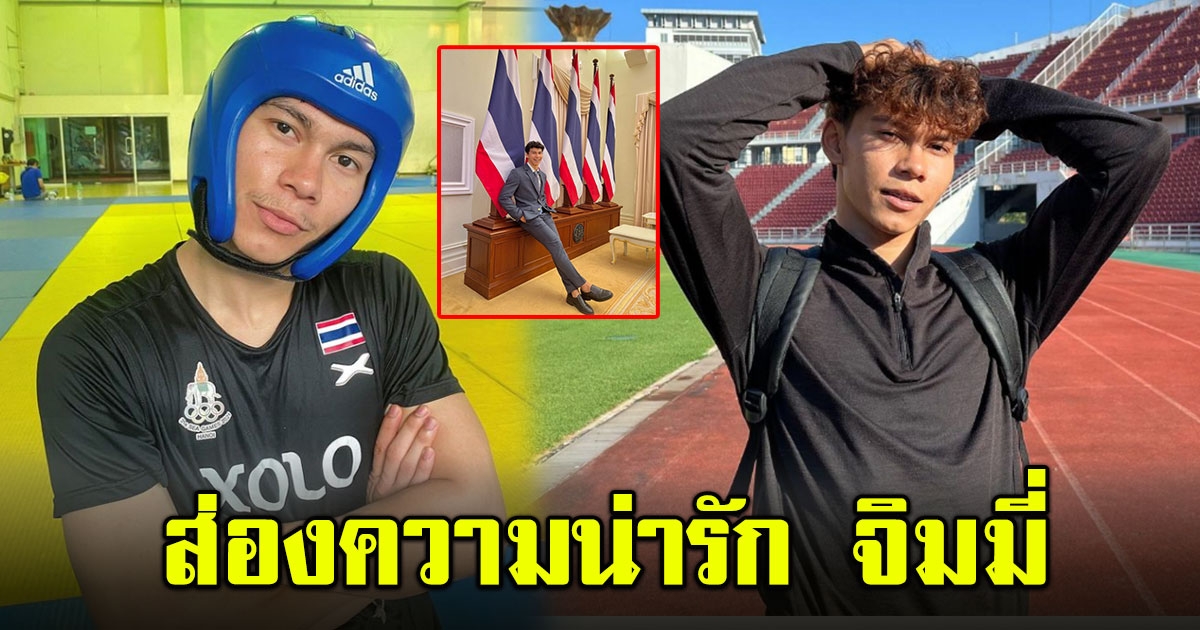 ส่องความน่ารัก จิมมี่ พิฆเนศ คิกบ็อกซิ่งทีมชาติไทย โชว์ลีลาดีใจสุดคิวต์ ตัวแม่ซีเกมส์ 2023