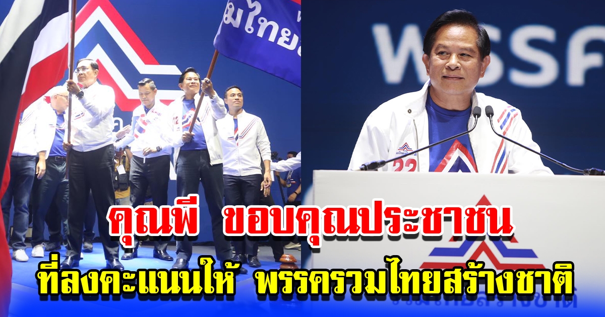 คุณพี ขอบคุณประชาชนผู้สนับสนุนลงคะแนนให้ พรรครวมไทยสร้างชาติ ชี้เลือกตั้งครั้งนี้มีอุปสรรคมากมาย แต่ก็สามารถฝ่าด่านได้