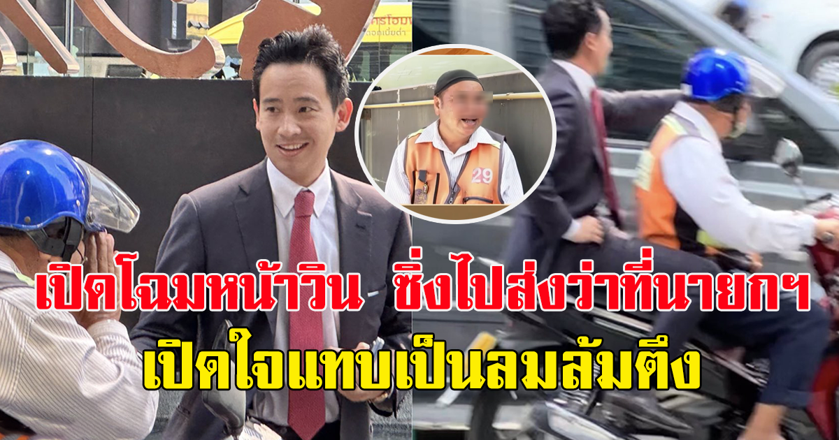 เปิดโฉนหน้า วินมอเตอร์ไซค์ ซิ่งส่งว่าที่นายกฯ พิธา