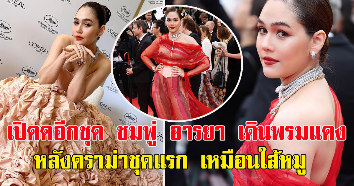 เปิดอีกชุด ชมพู่ อารยา ใส่เดินพรมแดง หลังชุดที่แล้ว โซเชียลดราม่า