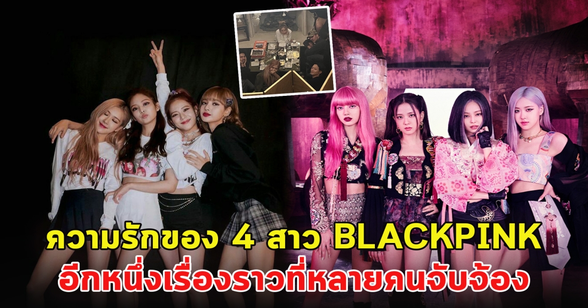 ความรักของ 4 สาว BLACKPINK อีกหนึ่งเรื่องราวที่หลายคนจับจ้อง