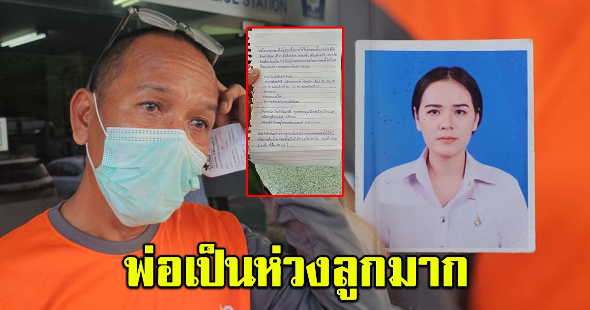 พ่อวอนตำรวจ ช่วยตามหาลูกสาว  หลังออกจากบ้านไปพร้อมกระดาษเขียนตัดพ้อชีวิต