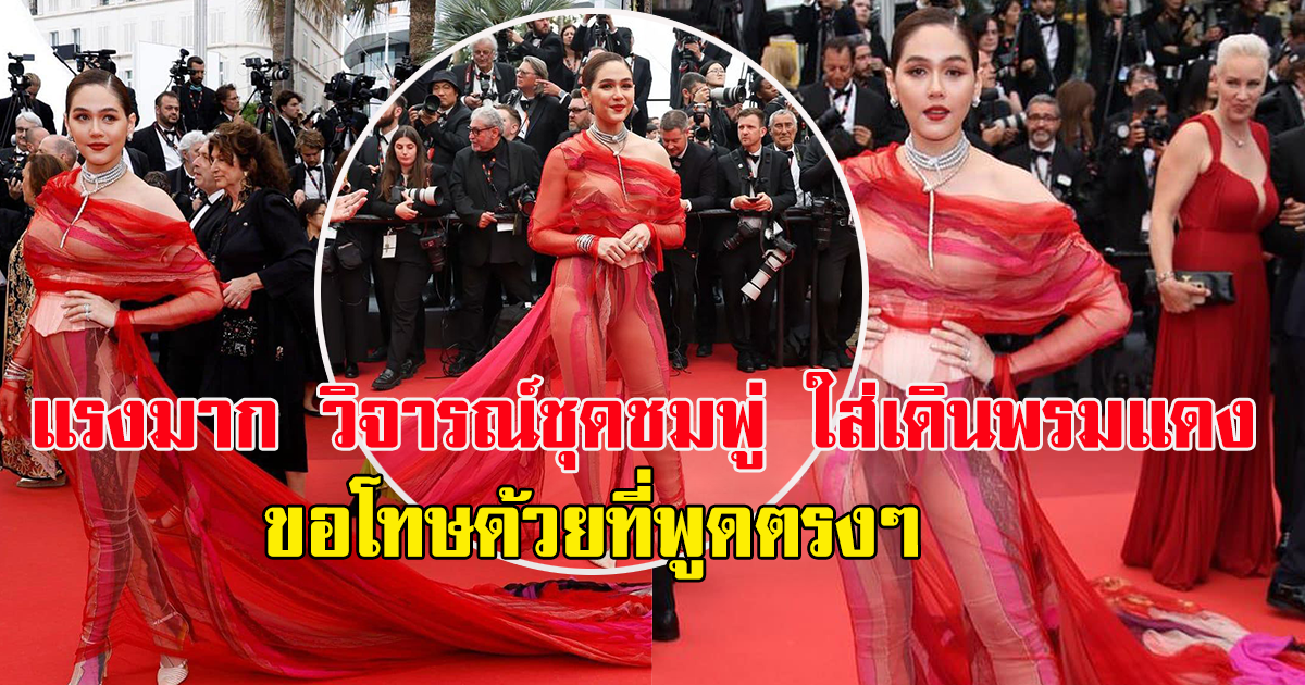 เป็นงง ชาวเน็ตดราม่า ชุดชมพู่ อารยา ใส่เดินพรมแดง ชุดไหนก็ไม่รอด ขอโทษด้วยที่พูดความจริง