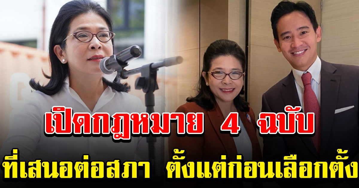 เปิด กฏหมาย 4 ฉบับ ที่ ไทยสร้างไทย เสนอต่อสภาไว้เป็นที่เรียบร้อย ตั้งแต่ก่อนเลือกตั้ง