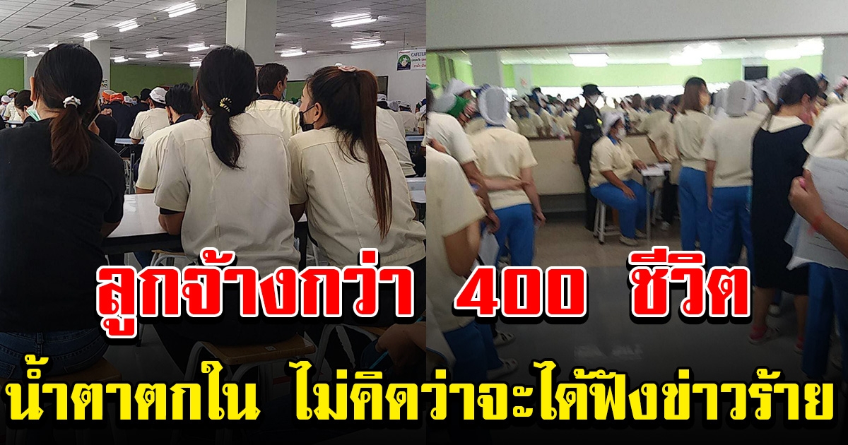 ลูกจ้างกว่า 400 ชีวิต โดนเรียกมารวมตัวกัน ก่อนได้ฟังข่าวร้าย น้ำตาตกในกันทั้งโรงงาน