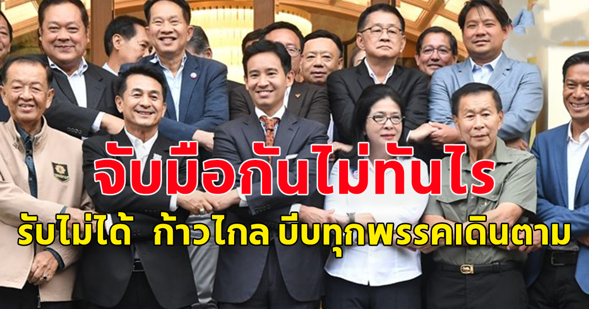 รับไม่ได้ วุ่นแล้ว พรรคร่วมโวยแล้ว ก้าวไกล บีบทุกพรรคเดินตาม